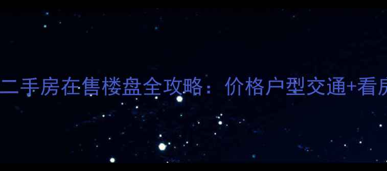 图片 广州番禺区二手房在售楼盘全攻略：价格户型交通+看房避坑指南2