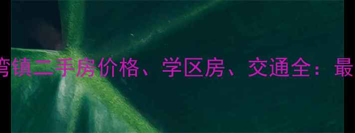 图片 广州番禺沙湾镇二手房价格、学区房、交通全：最新投资指南2