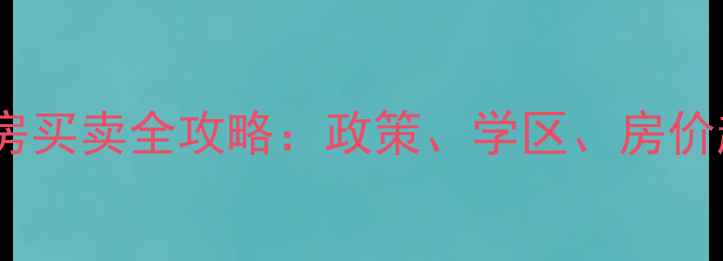 图片 广州白云区二手房买卖全攻略：政策、学区、房价趋势与避坑指南1