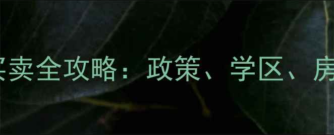 图片 广州白云区二手房买卖全攻略：政策、学区、房价趋势与避坑指南2