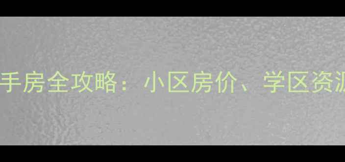 图片 广州白云区二手房全攻略：小区房价、学区资源与投资价值1