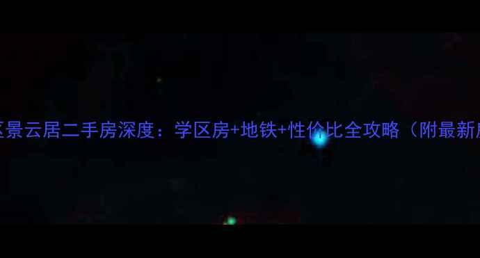图片 广州白云区景云居二手房深度：学区房+地铁+性价比全攻略（附最新房价走势）