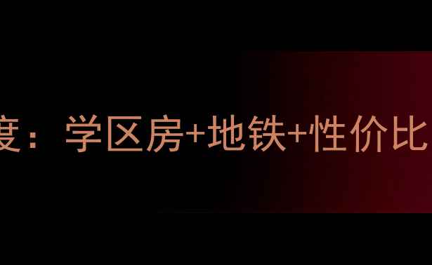 图片 广州白云区景云居二手房深度：学区房+地铁+性价比全攻略（附最新房价走势）2
