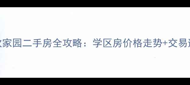 图片 广州盘欣家园二手房全攻略：学区房价格走势+交易避坑指南