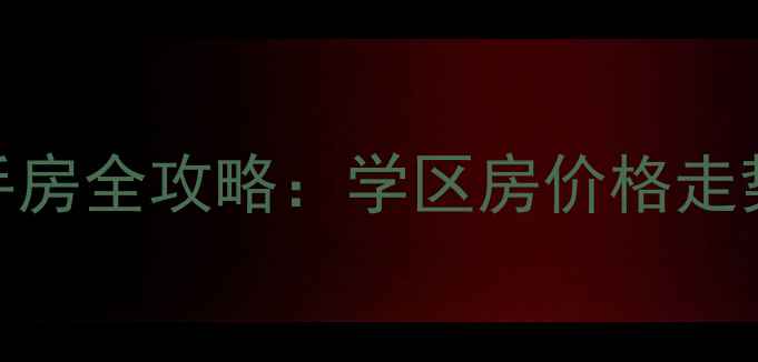 图片 广州盘欣家园二手房全攻略：学区房价格走势+交易避坑指南2