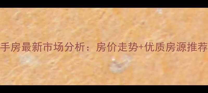 图片 广州祈福新村二手房最新市场分析：房价走势+优质房源推荐+购房避坑指南1