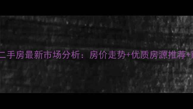 图片 广州祈福新村二手房最新市场分析：房价走势+优质房源推荐+购房避坑指南2