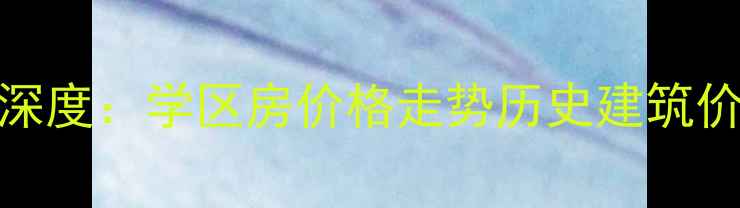 图片 广州老烟厂宿舍二手房深度：学区房价格走势历史建筑价值（附最新成交数据）