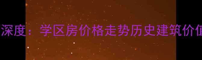 图片 广州老烟厂宿舍二手房深度：学区房价格走势历史建筑价值（附最新成交数据）2
