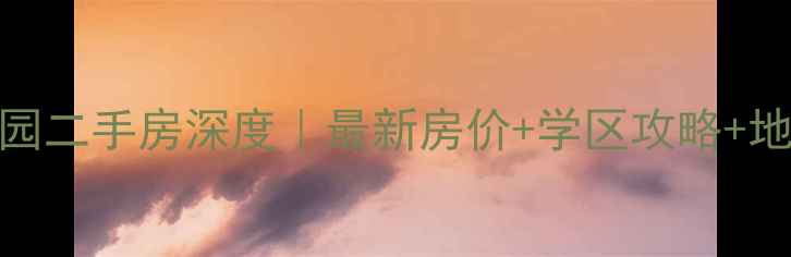 图片 广州芙蓉花园二手房深度｜最新房价+学区攻略+地铁房全攻略