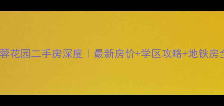 图片 广州芙蓉花园二手房深度｜最新房价+学区攻略+地铁房全攻略1