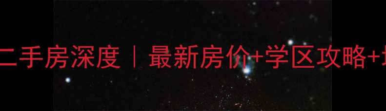 图片 广州芙蓉花园二手房深度｜最新房价+学区攻略+地铁房全攻略2