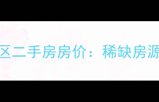 图片 广州荔湾区高档小区二手房房价：稀缺房源+投资价值全指南1
