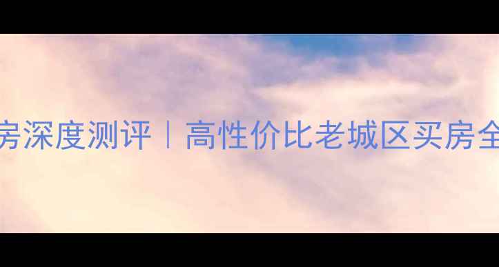 图片 广州荔福路西华新街二手房深度测评｜高性价比老城区买房全攻略（附真实房源对比）