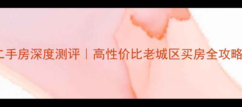 图片 广州荔福路西华新街二手房深度测评｜高性价比老城区买房全攻略（附真实房源对比）2