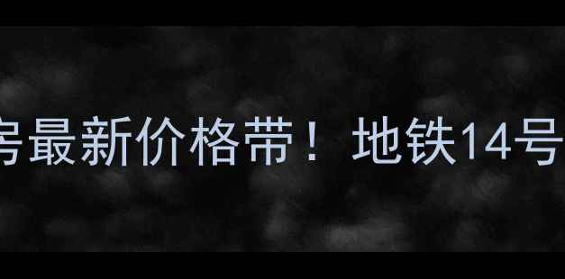 图片 广州萝岗科学城二手房最新价格带！地铁14号线+双学区房投资潜力