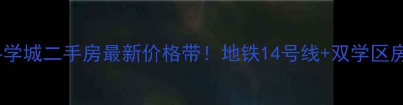 图片 广州萝岗科学城二手房最新价格带！地铁14号线+双学区房投资潜力1