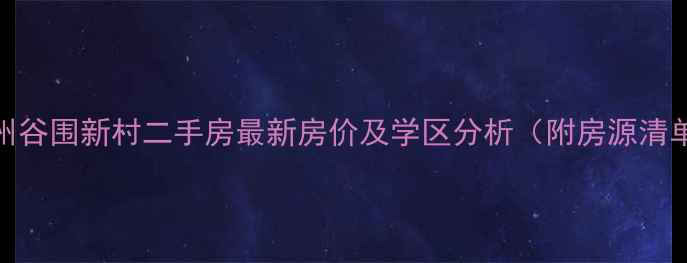 图片 广州谷围新村二手房最新房价及学区分析（附房源清单）