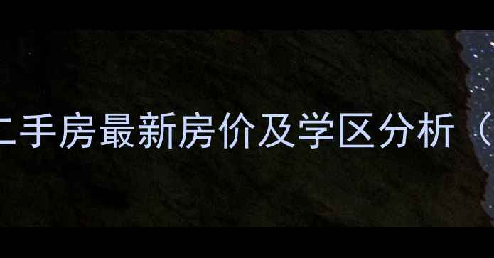 图片 广州谷围新村二手房最新房价及学区分析（附房源清单）2