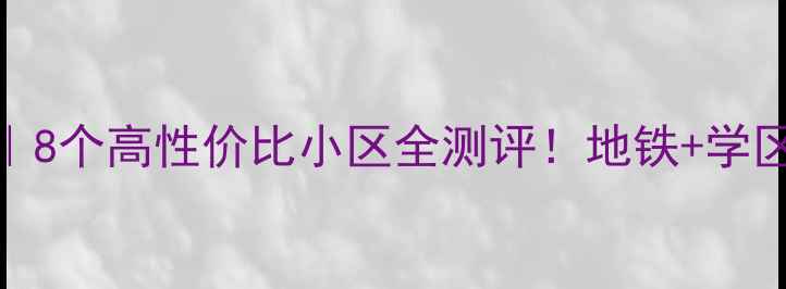 图片 广州赤岗二手房推荐｜8个高性价比小区全测评！地铁+学区房+旧改红利看这里1