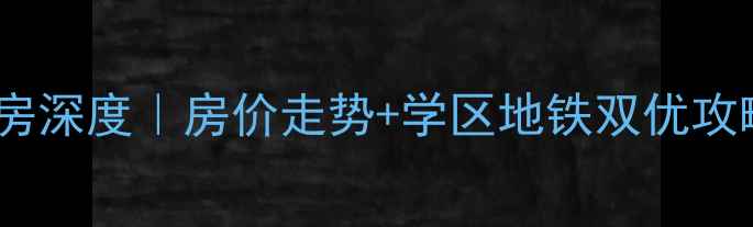 图片 广州金湖花园二手房深度｜房价走势+学区地铁双优攻略（附最新报价）2