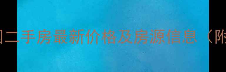 图片 广州阳光家园二手房最新价格及房源信息（附购房指南）1