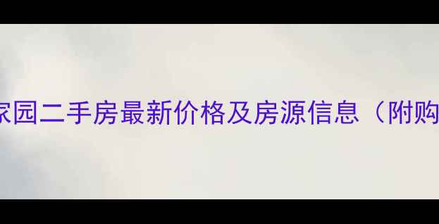 图片 广州阳光家园二手房最新价格及房源信息（附购房指南）2
