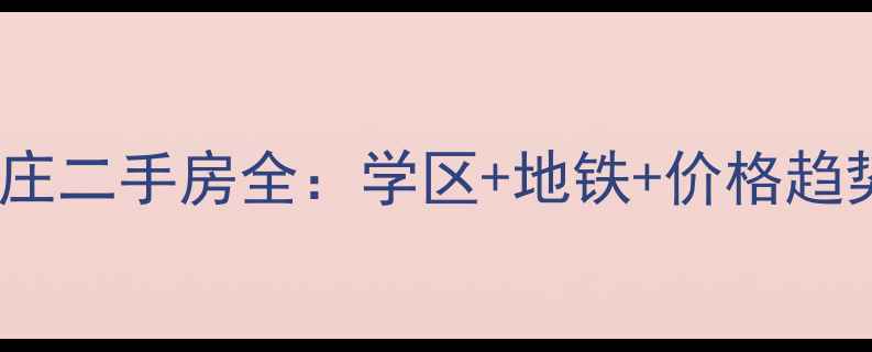 图片 广州颐和山庄二手房全：学区+地铁+价格趋势深度测评1