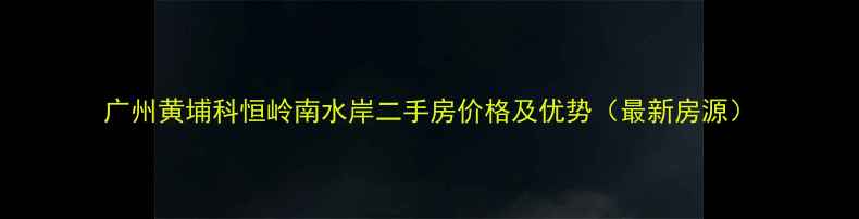 图片 广州黄埔科恒岭南水岸二手房价格及优势（最新房源）