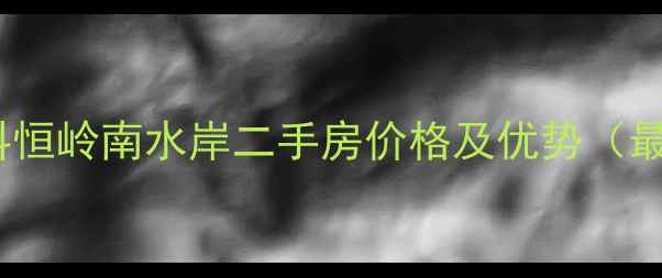 图片 广州黄埔科恒岭南水岸二手房价格及优势（最新房源）1