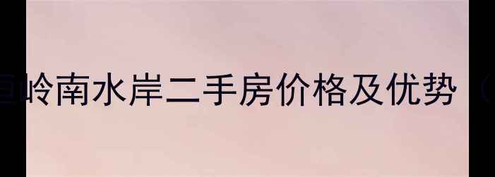 图片 广州黄埔科恒岭南水岸二手房价格及优势（最新房源）2