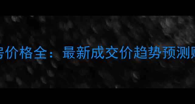 图片 广州黄埔金域华府二手房价格全：最新成交价趋势预测购房指南（附区域规划）