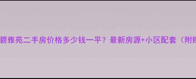 图片 广州黄边金碧雅苑二手房价格多少钱一平？最新房源+小区配套（附购房攻略）1