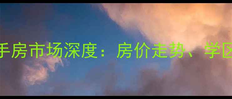 图片 广成东方名城二手房市场深度：房价走势、学区优势与投资指南