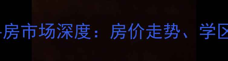 图片 广成东方名城二手房市场深度：房价走势、学区优势与投资指南1