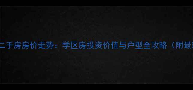 图片 广汉东泰帝景二手房房价走势：学区房投资价值与户型全攻略（附最新成交数据）1