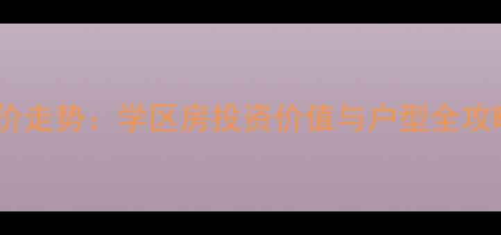 图片 广汉东泰帝景二手房房价走势：学区房投资价值与户型全攻略（附最新成交数据）2