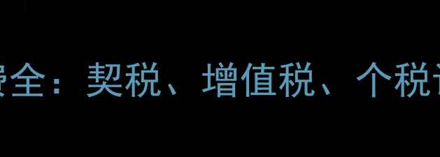 图片 广西二手房交易税费全：契税、增值税、个税计算公式与避税技巧