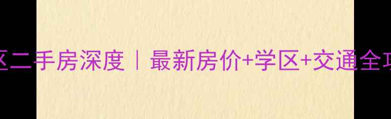 图片 广西北海阳光里小区二手房深度｜最新房价+学区+交通全攻略（附真实房源）