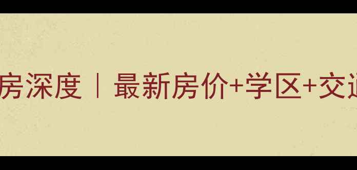 图片 广西北海阳光里小区二手房深度｜最新房价+学区+交通全攻略（附真实房源）2