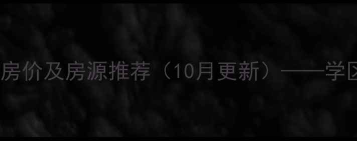 图片 广西大学附近二手房最新房价及房源推荐（10月更新）——学区房投资价值与购房指南1