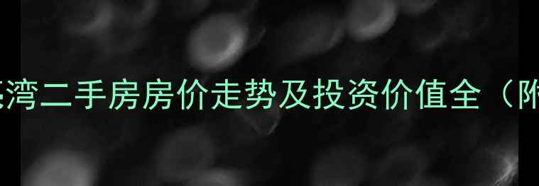 图片 广西平南月亮湾二手房房价走势及投资价值全（附最新数据）1