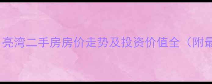 图片 广西平南月亮湾二手房房价走势及投资价值全（附最新数据）2