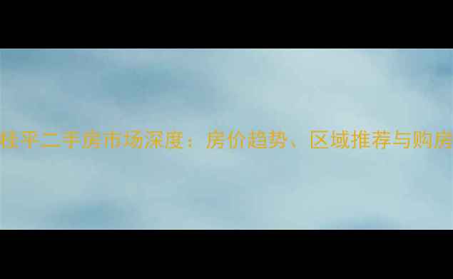图片 广西桂平二手房市场深度：房价趋势、区域推荐与购房指南