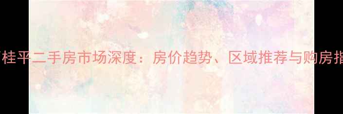 图片 广西桂平二手房市场深度：房价趋势、区域推荐与购房指南2