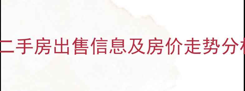 图片 广西龙州县公务员小区二手房出售信息及房价走势分析（附最新房源清单）1