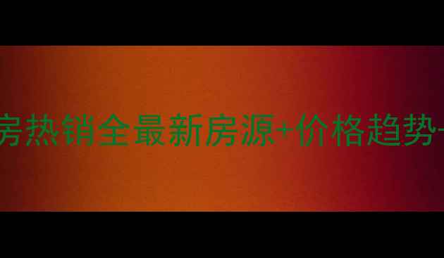 图片 广饶凯泽名苑二手房热销全最新房源+价格趋势+区域优势深度解读