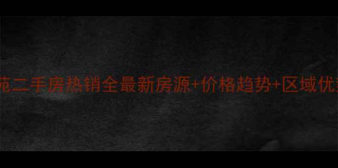 图片 广饶凯泽名苑二手房热销全最新房源+价格趋势+区域优势深度解读1