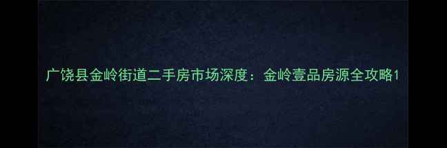 图片 广饶县金岭街道二手房市场深度：金岭壹品房源全攻略1