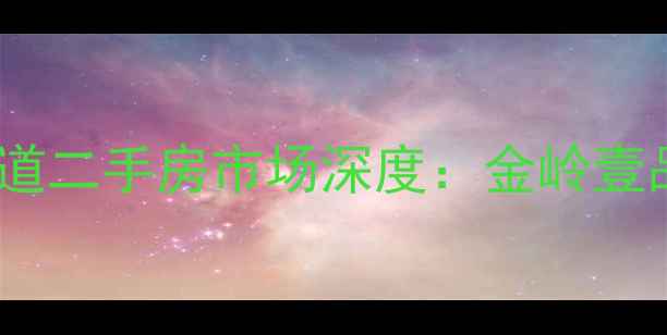 图片 广饶县金岭街道二手房市场深度：金岭壹品房源全攻略2